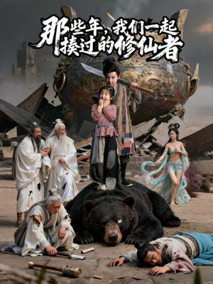 那些年我们一起揍过的修仙者(75集) 那些年我们一起揍过的修仙者(75集)新短剧推荐