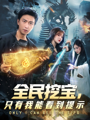全民挖宝只有我能看到提示(74集) 全民挖宝只有我能看到提示(74集)短剧精彩绝伦