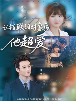 认错联姻对象后，他超爱（72集）看精彩短剧