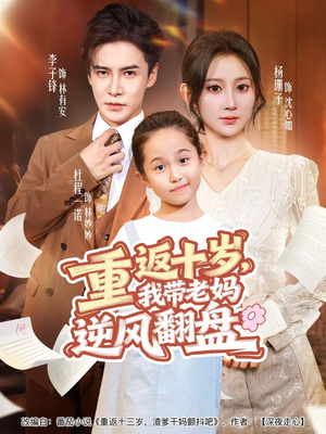 重返十岁,我带老妈逆风翻盘(80集) 重返十岁,我带老妈逆风翻盘(80集)精彩好看的短剧