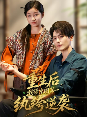 重生后,我带京圈第一纨绔逆袭(60集) 重生后,我带京圈第一纨绔逆袭(60集)全部免费看全集