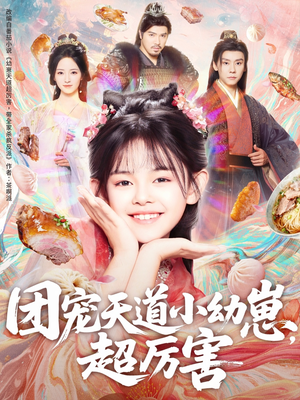 团宠天道小幼崽，超厉害（80集）短剧推荐上热门