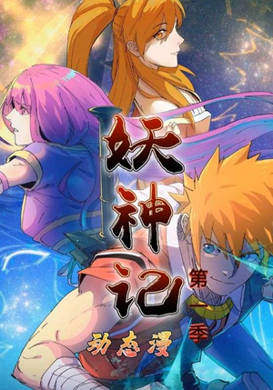 妖神记第1季(55集) 妖神记第1季(55集)深深爱上这部剧