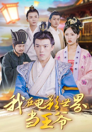 我在电影世界当王爷(101集) 我在电影世界当王爷(101集)好看吗