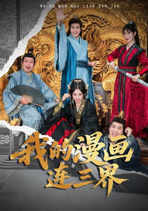 我的漫画连三界(60集) 我的漫画连三界(60集)短剧越看越精彩