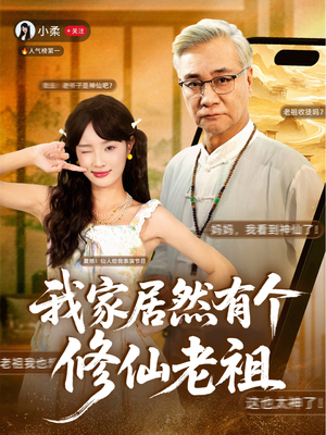我家居然有个修仙老祖(94集) 我家居然有个修仙老祖(94集)好看吗