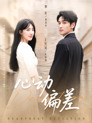 心动偏差(77集) 心动偏差(77集)高分佳作免费看