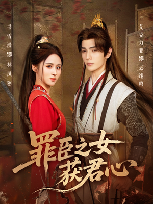 罪臣之女获君心(70集) 罪臣之女获君心(70集)短剧越看越精彩
