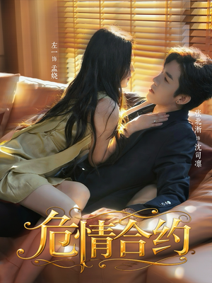 危情合约（76集）精彩短剧上线