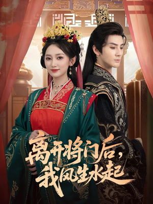 离开将门后，我风生水起（76集）好看的短剧分享