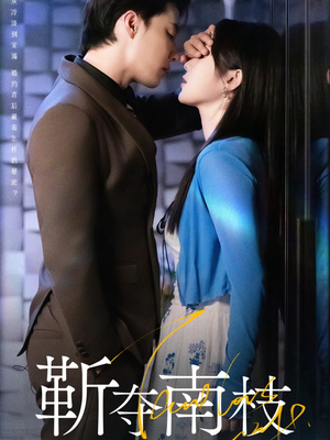 甜欲肆吻（79集）夸克在线观看