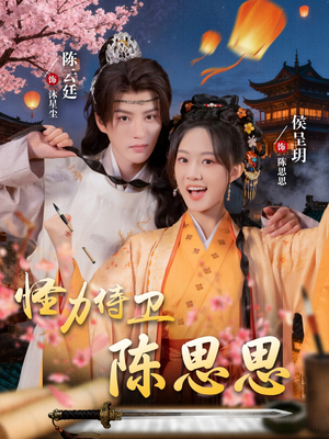 怪力侍卫陈思思(76集) 怪力侍卫陈思思(76集)看短剧放松一下