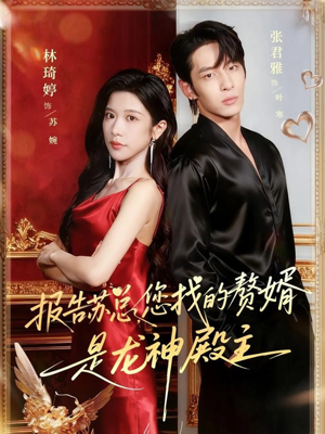 报告苏总,您找的赞婿是龙神殿主(72集) 报告苏总,您找的赞婿是龙神殿主(72集)百万短剧抢先看