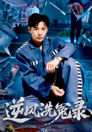 逆风洗冤录（42集）每天分享短剧