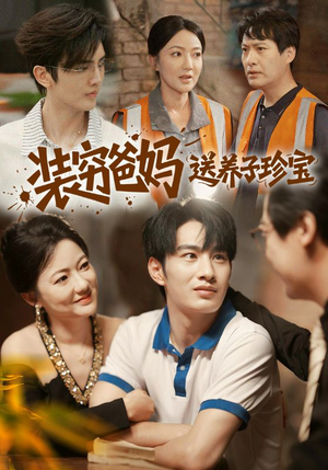 装穷爸妈送养子珍宝（60集）短剧热门合集