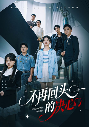 不再回头的决心(71集) 不再回头的决心(71集)超火短剧抢先看