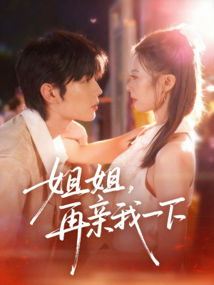 姐姐再亲我一下(87集) 姐姐再亲我一下(87集)在线看到大结局