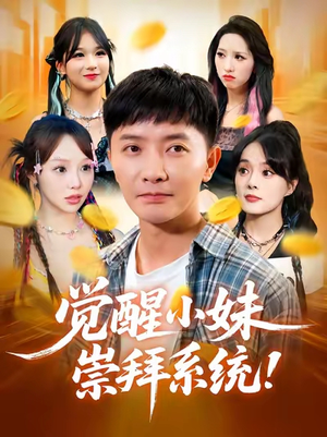 觉醒小妹崇拜系统(80集) 觉醒小妹崇拜系统(80集)短剧更新抢先看