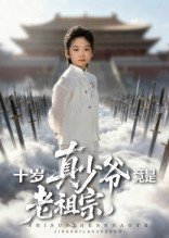 十岁真少爷竟是老祖宗（71集）在线看