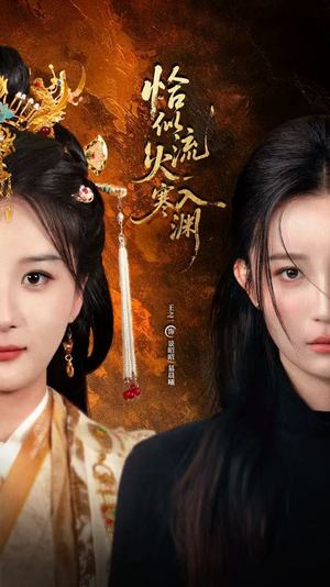 恰似流火入寒渊(70集) 恰似流火入寒渊(70集)爆款短剧追不停