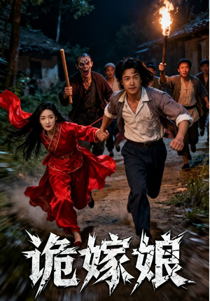 诡嫁娘（30集）精彩短剧分享