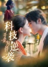 科技逆袭千金为伴(70集) 科技逆袭千金为伴(70集)短剧视频分享