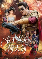 帝王岂无倚天剑（60集）看到大结局