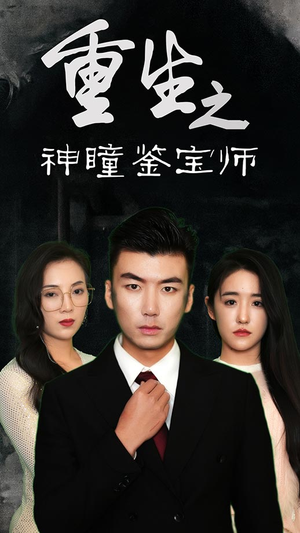重生之神瞳鉴宝师（100集）全部免费看全集