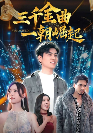 三千金曲一朝崛起（91集）爆款短剧抢先看