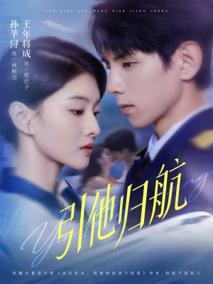 引他归航未删减版（80集）甜宠短剧推荐