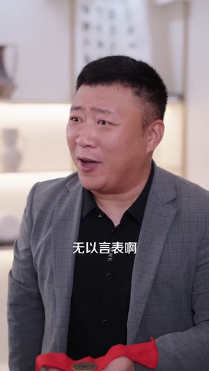 祖宗显灵（127）短剧