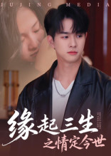 缘起三生之情定今世（69集）免费全集短剧