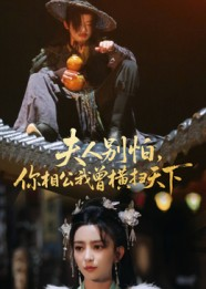 夫人别怕,你相公我曾横扫天下(63集) 夫人别怕,你相公我曾横扫天下(63集)热门短剧追到爽