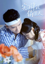 实习律政俏佳人(52集) 实习律政俏佳人(52集)推荐你们也去看