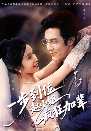 一步到位赵小姐疯狂加辈（92集）短剧小说在线看