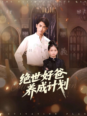 绝世好爸养成计划（99集）短剧追到爽