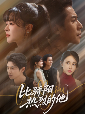 比骄阳热烈的他（77集）番茄短剧看全集