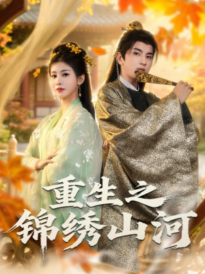 重生之锦绣山河(80集) 重生之锦绣山河(80集)番茄短剧免费看