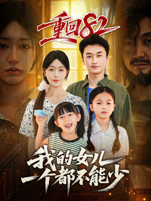 重回82我的女儿一个都不能少（97集）推荐你们也去看