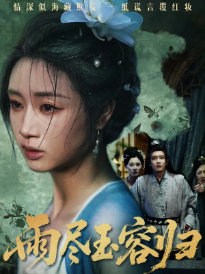 雨尽玉容归(65集) 雨尽玉容归(65集)太好看了短剧