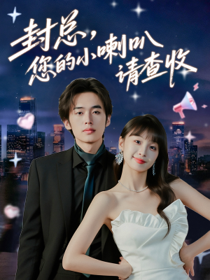 封总您的小喇叭请查收(74集) 封总您的小喇叭请查收(74集)精彩短剧又来了