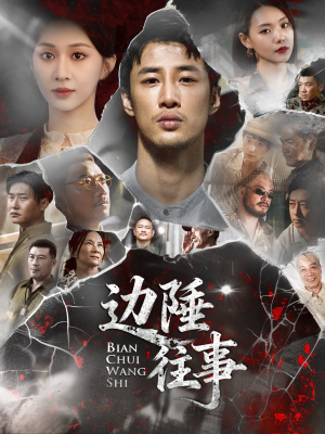 边陲往事（79集）一口气追完短剧