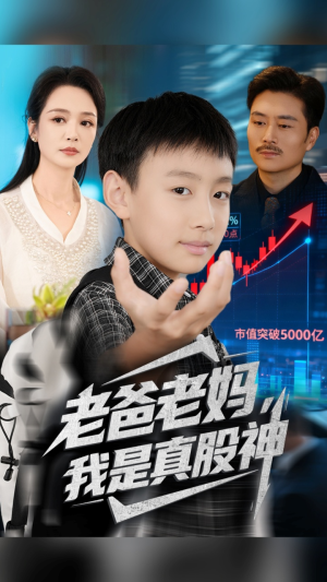 老爸老妈我是真股神（71集）热播短剧分享