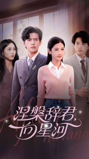 涅槃辞君向星河(90集) 涅槃辞君向星河(90集)一个短剧看全集