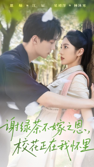 谢绿茶不嫁之恩校花正在我怀里(56集) 谢绿茶不嫁之恩校花正在我怀里(56集)精彩短剧推荐