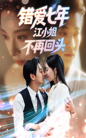 错爱七年江小姐不再回头（51集）大结局