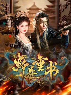 断卷重书（70集）一起追短剧吧