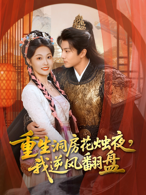 重生洞房花烛夜，我逆风翻盘（80集）新短剧推荐