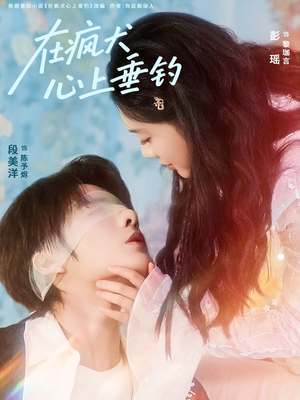 在疯犬心上垂钓(61集) 在疯犬心上垂钓(61集)深深爱上这部剧