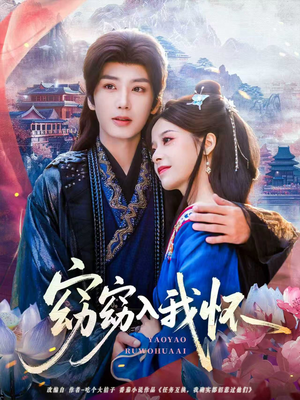 窈窈入我怀(67集) 窈窈入我怀(67集)1-102集